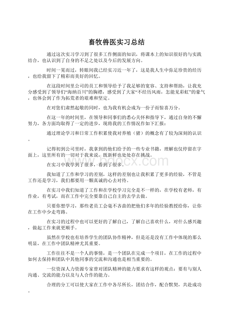 畜牧兽医实习总结.docx