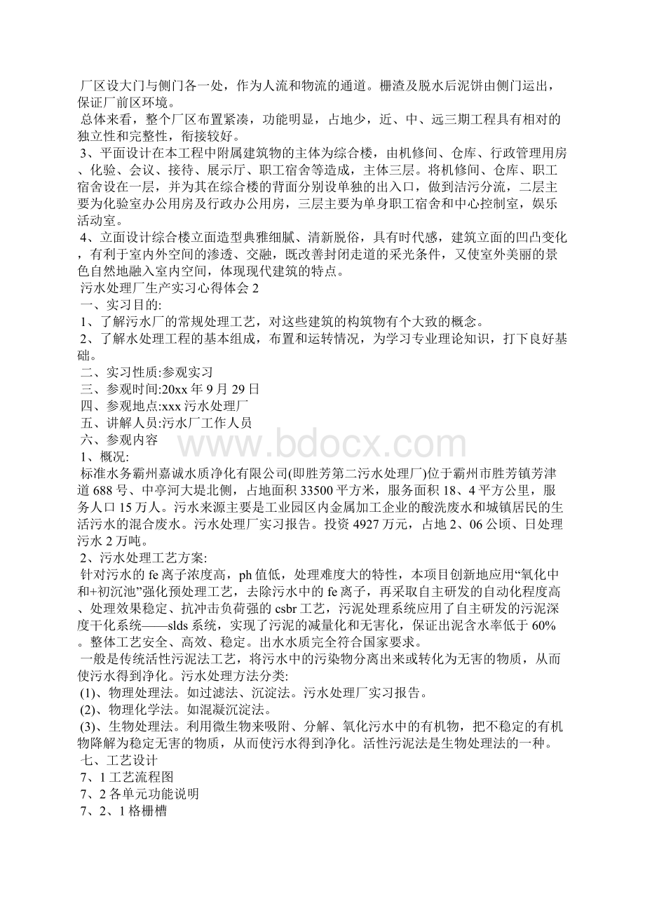 污水处理厂生产实习心得体会.docx_第2页