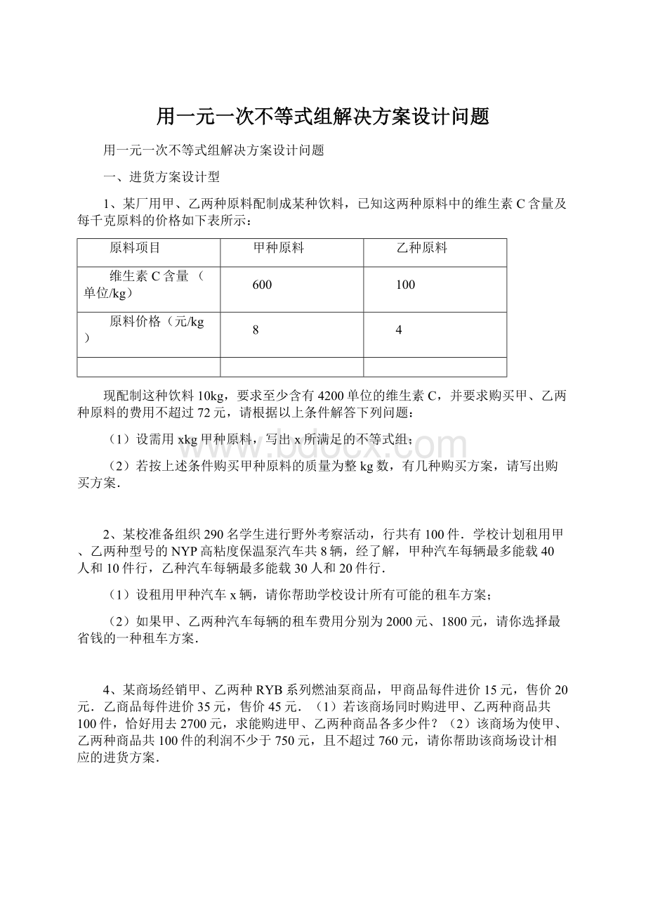 用一元一次不等式组解决方案设计问题文档格式.docx