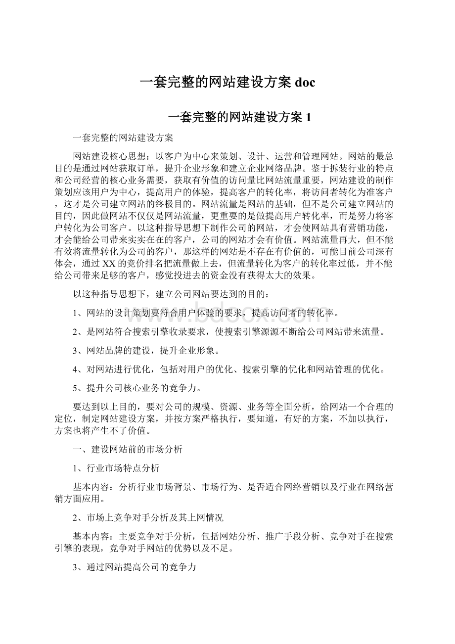 一套完整的网站建设方案docWord文件下载.docx