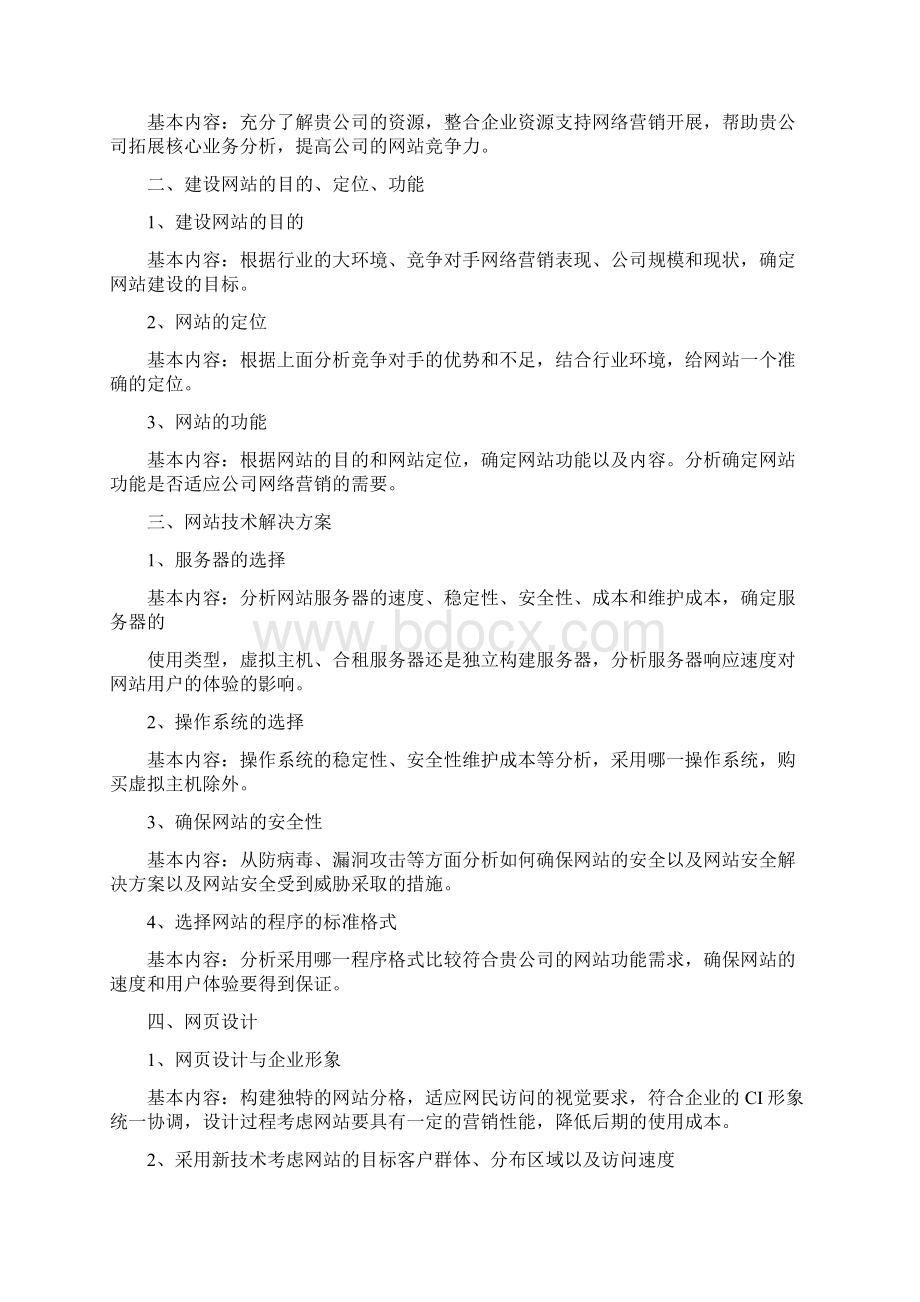 一套完整的网站建设方案docWord文件下载.docx_第2页