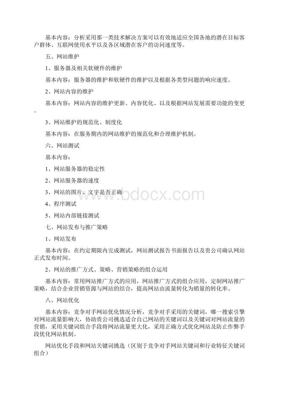 一套完整的网站建设方案docWord文件下载.docx_第3页