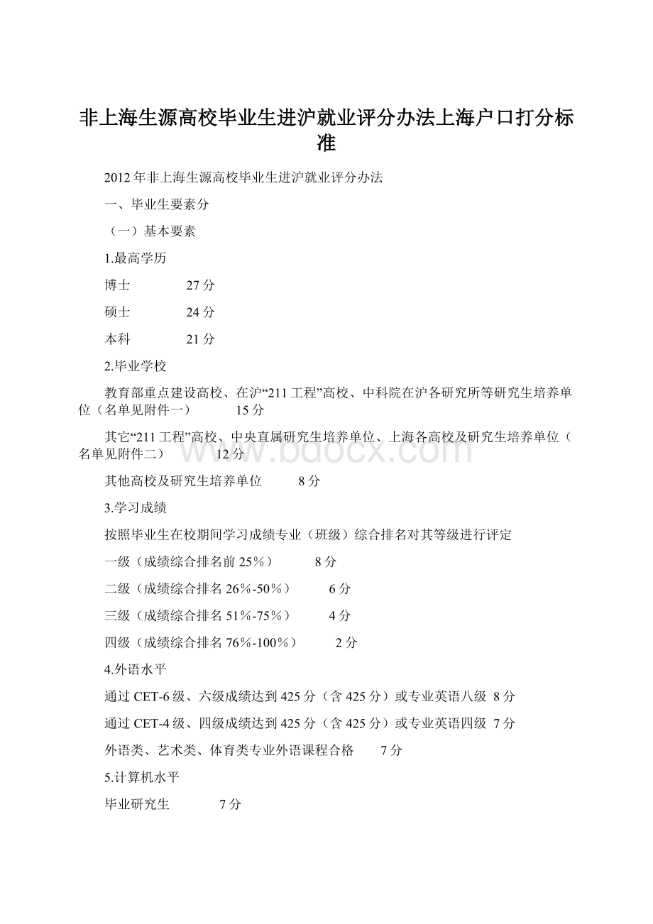 非上海生源高校毕业生进沪就业评分办法上海户口打分标准.docx_第1页