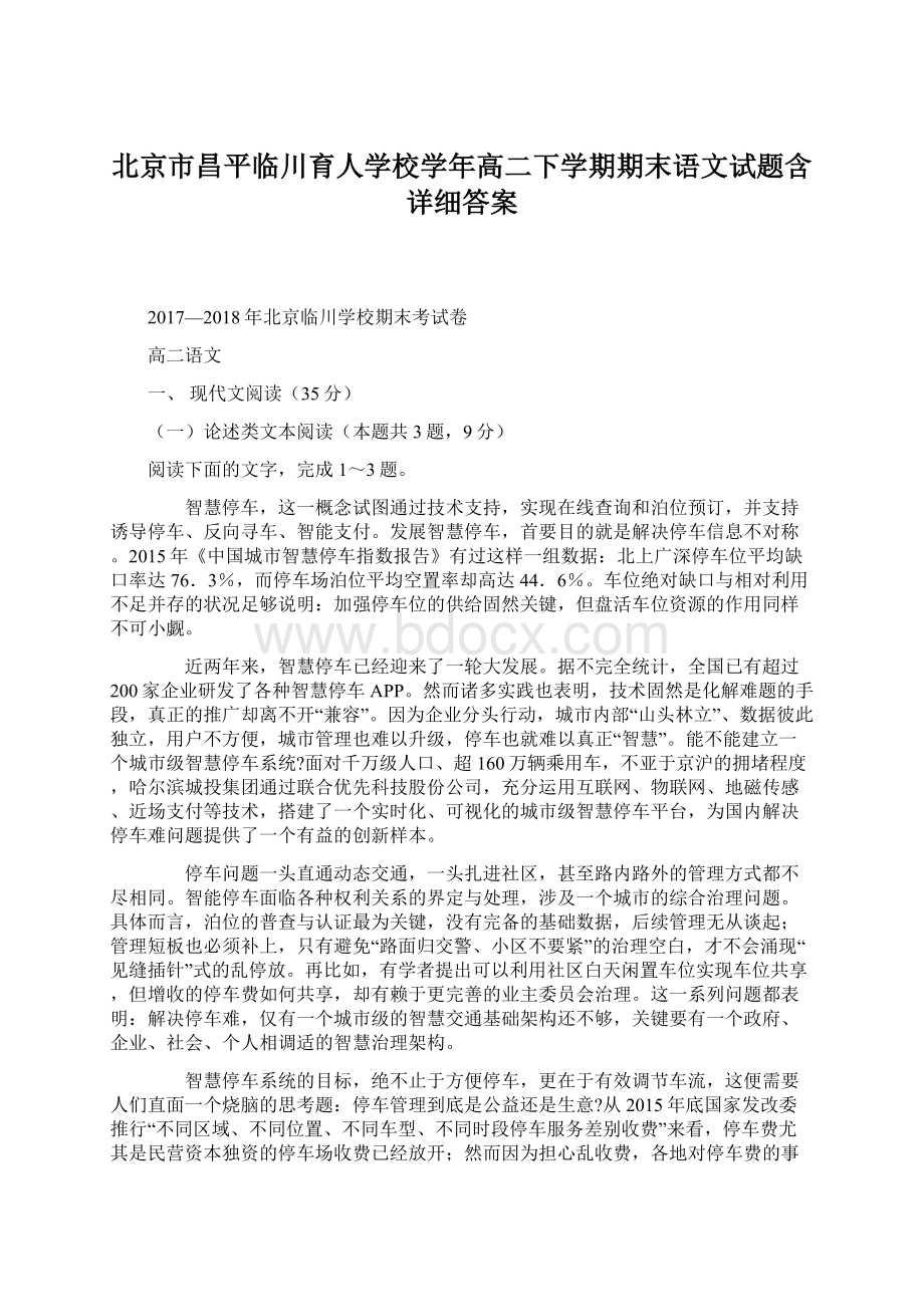 北京市昌平临川育人学校学年高二下学期期末语文试题含详细答案Word格式文档下载.docx