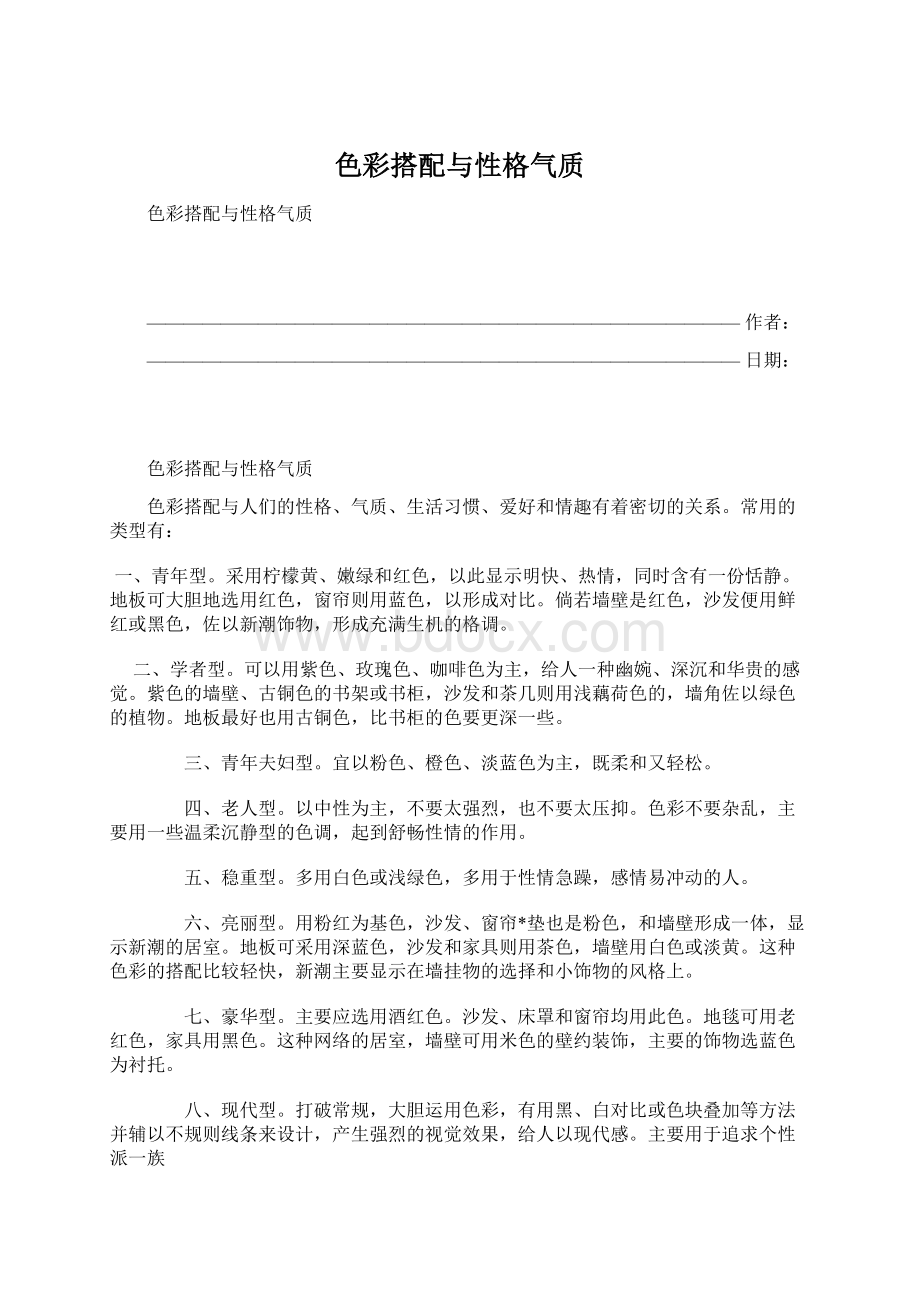 色彩搭配与性格气质.docx