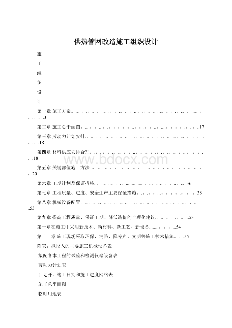 供热管网改造施工组织设计.docx_第1页