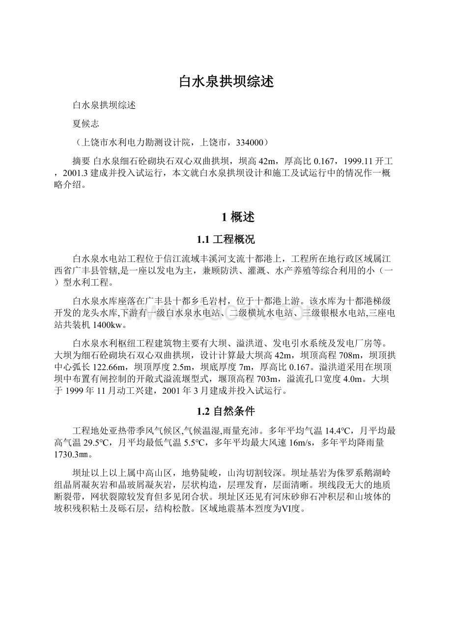 白水泉拱坝综述Word格式文档下载.docx_第1页