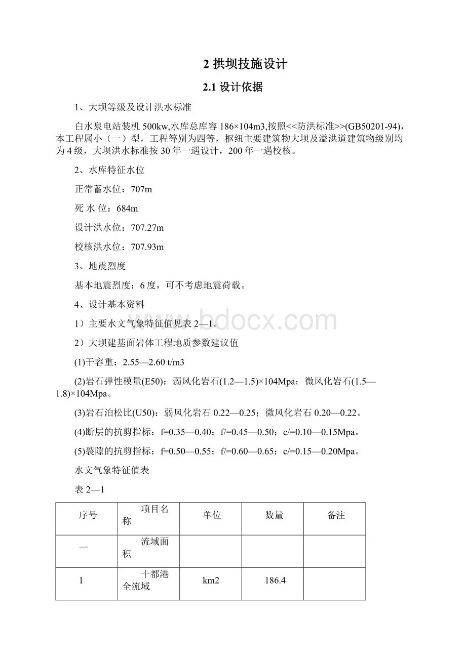 白水泉拱坝综述Word格式文档下载.docx_第2页