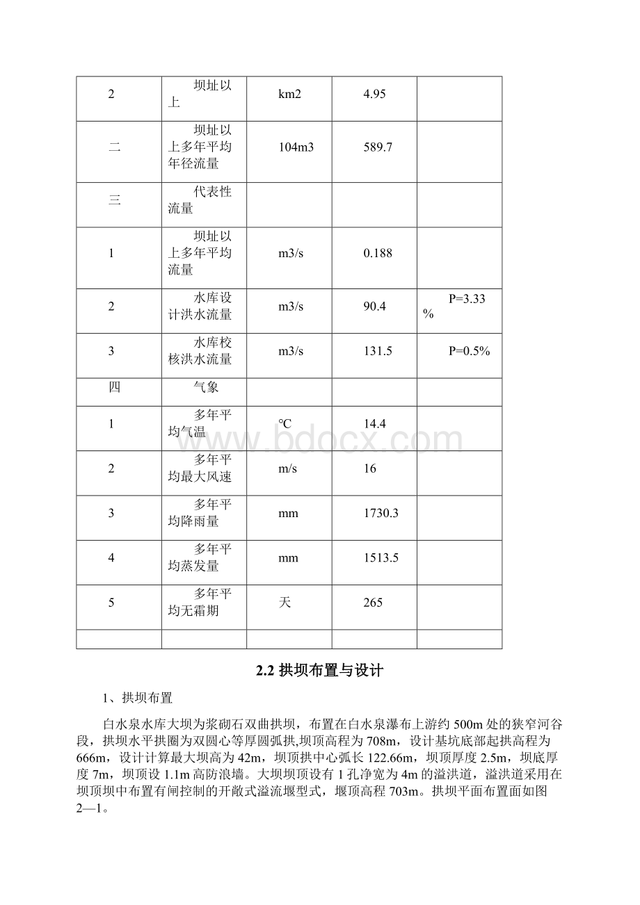 白水泉拱坝综述Word格式文档下载.docx_第3页