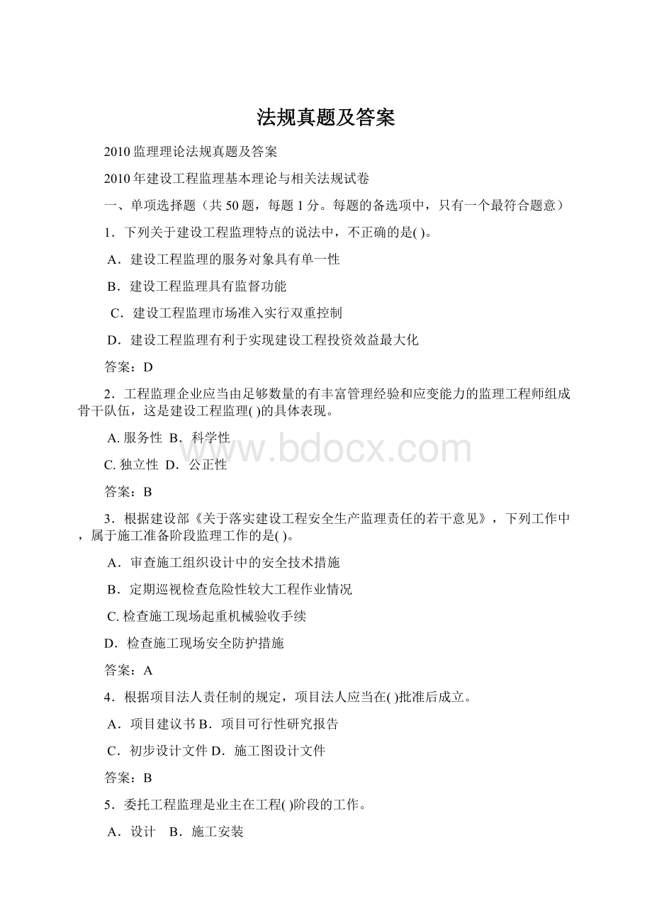 法规真题及答案Word文档格式.docx_第1页