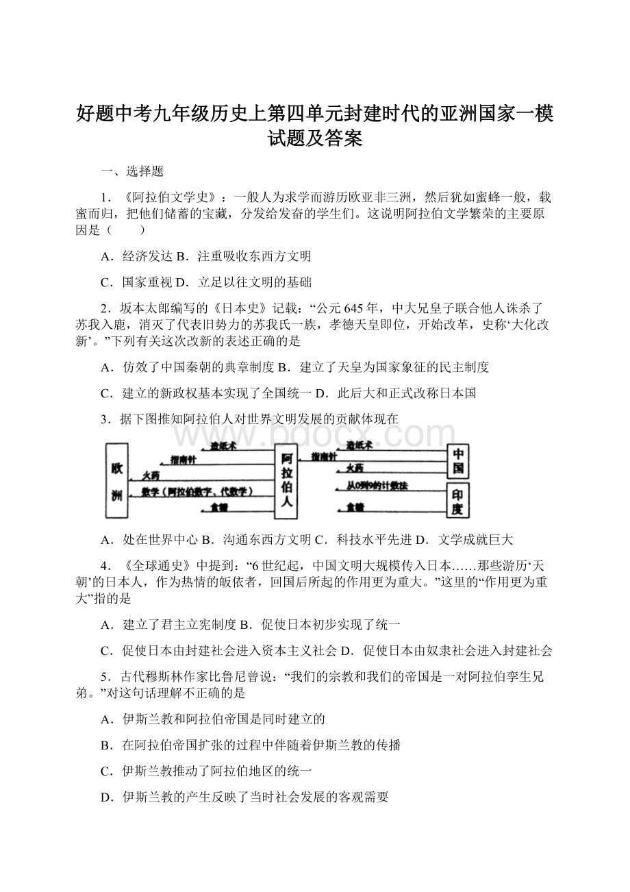 好题中考九年级历史上第四单元封建时代的亚洲国家一模试题及答案.docx_第1页