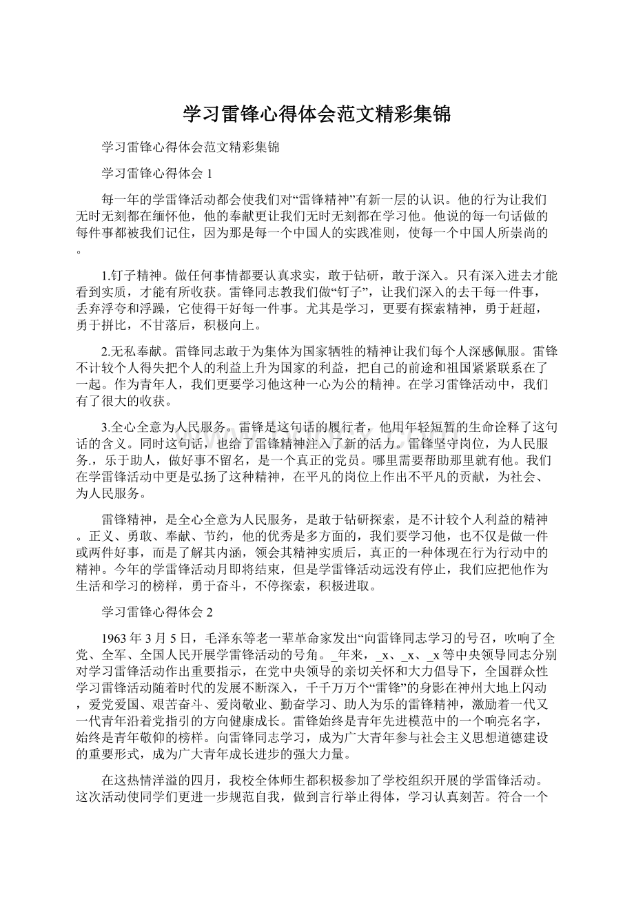 学习雷锋心得体会范文精彩集锦Word格式.docx_第1页