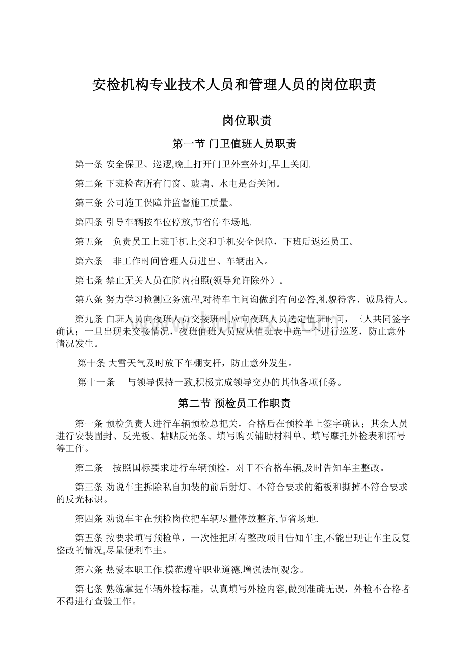 安检机构专业技术人员和管理人员的岗位职责Word下载.docx_第1页