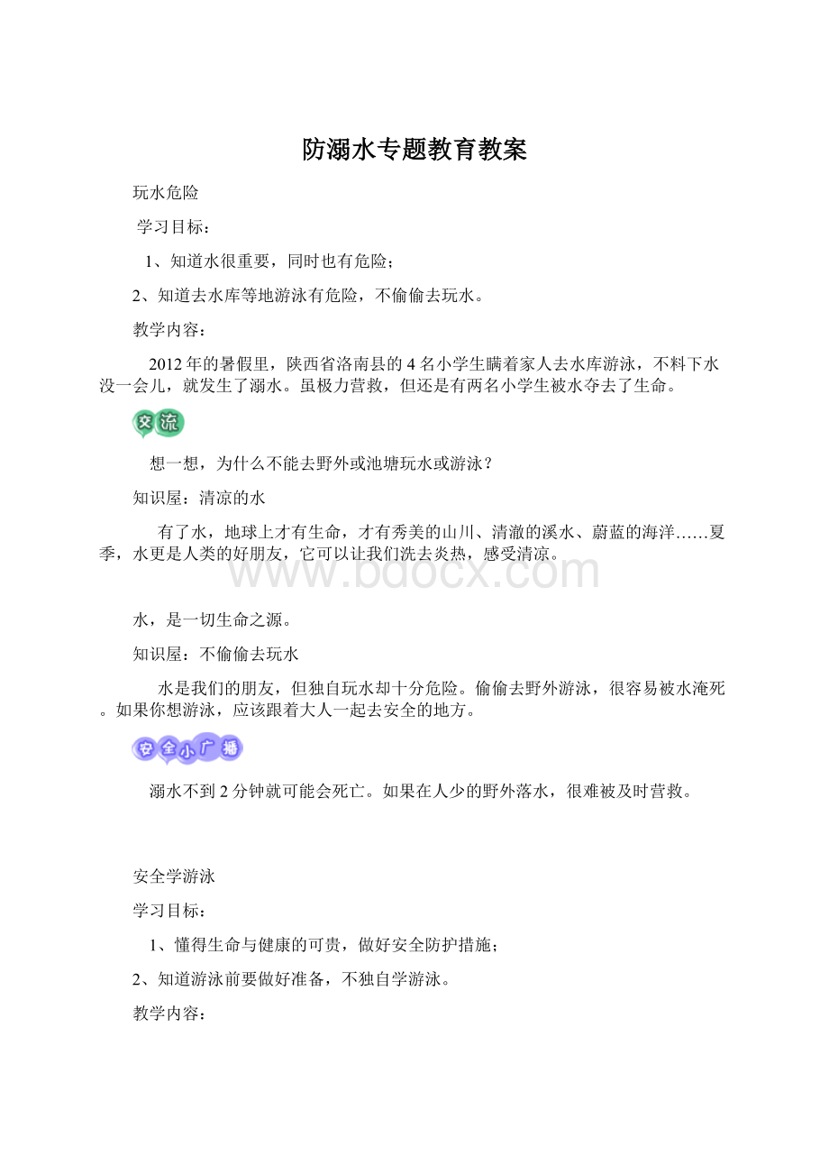 防溺水专题教育教案.docx