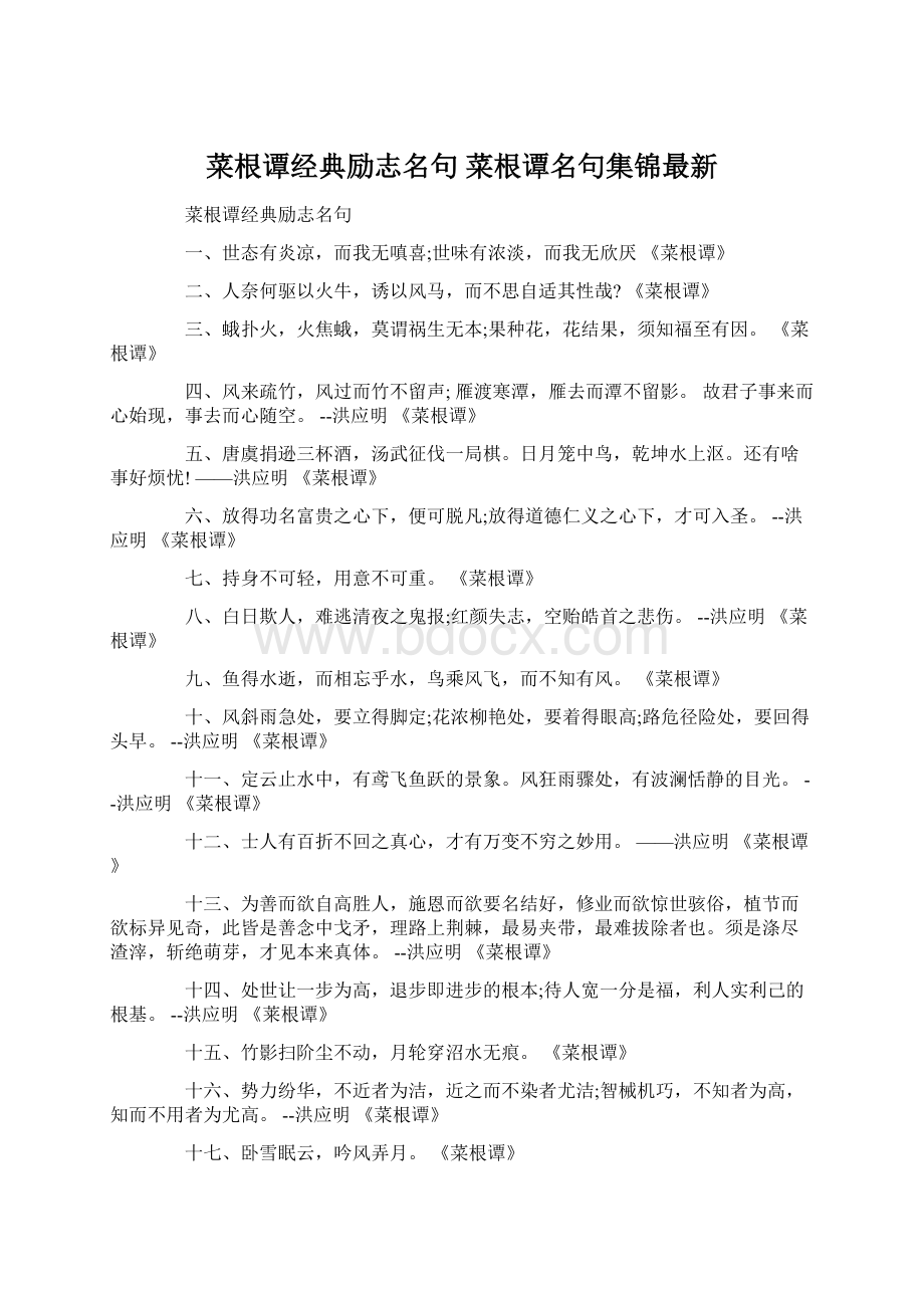 菜根谭经典励志名句 菜根谭名句集锦最新Word下载.docx_第1页