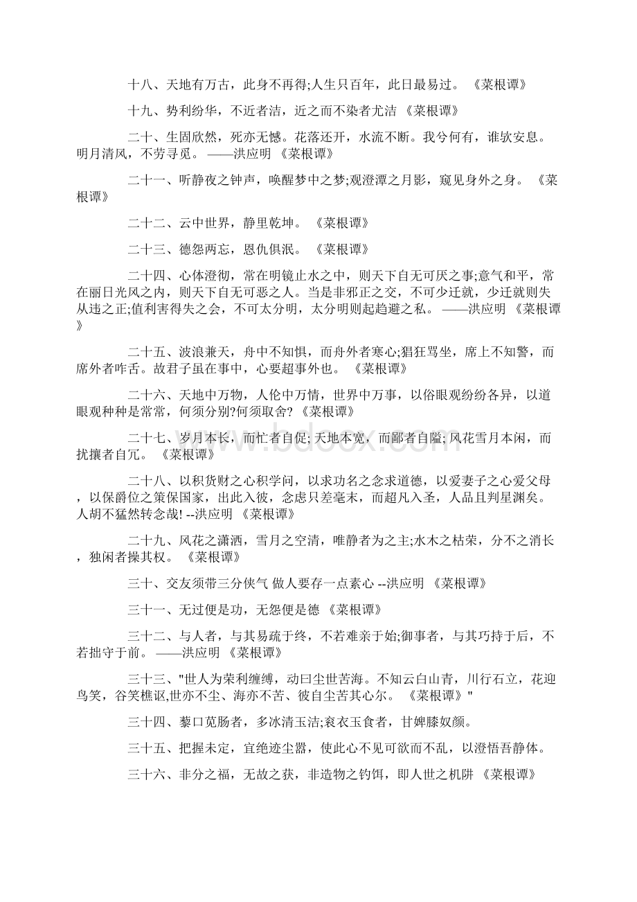 菜根谭经典励志名句 菜根谭名句集锦最新Word下载.docx_第2页