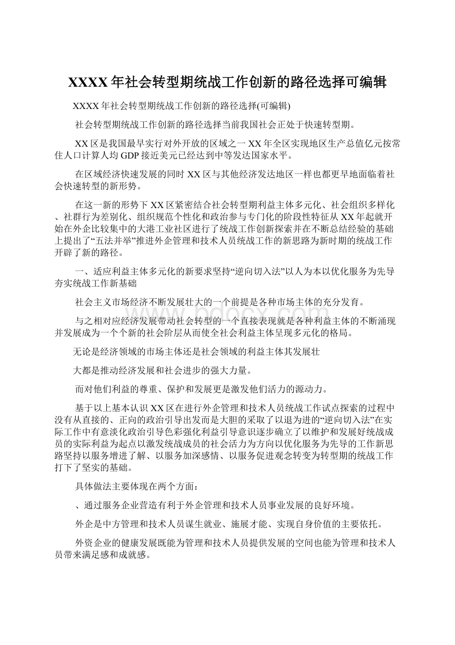 XXXX年社会转型期统战工作创新的路径选择可编辑.docx_第1页