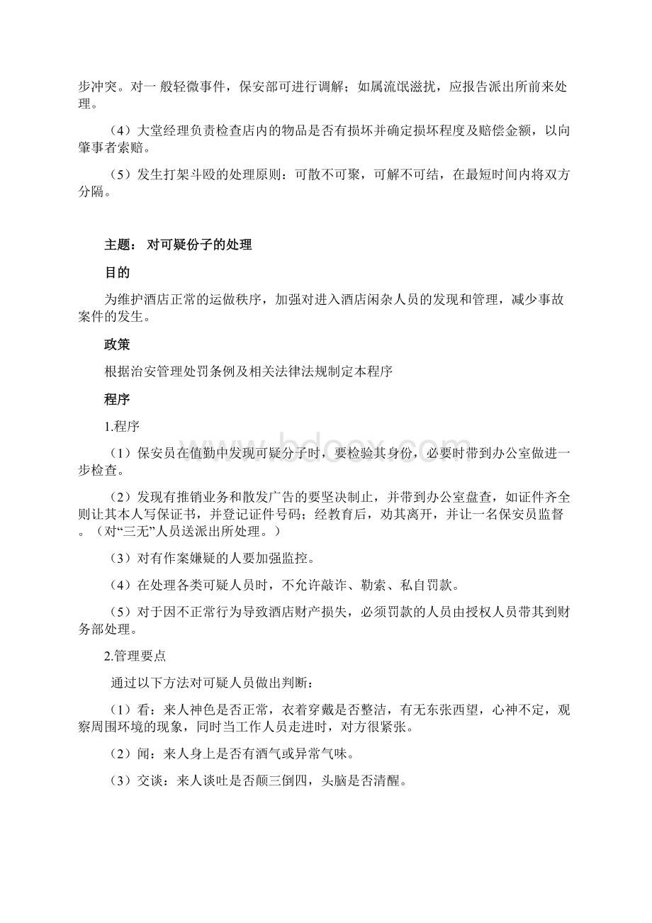 酒店突发事件应急预案Word格式.docx_第3页