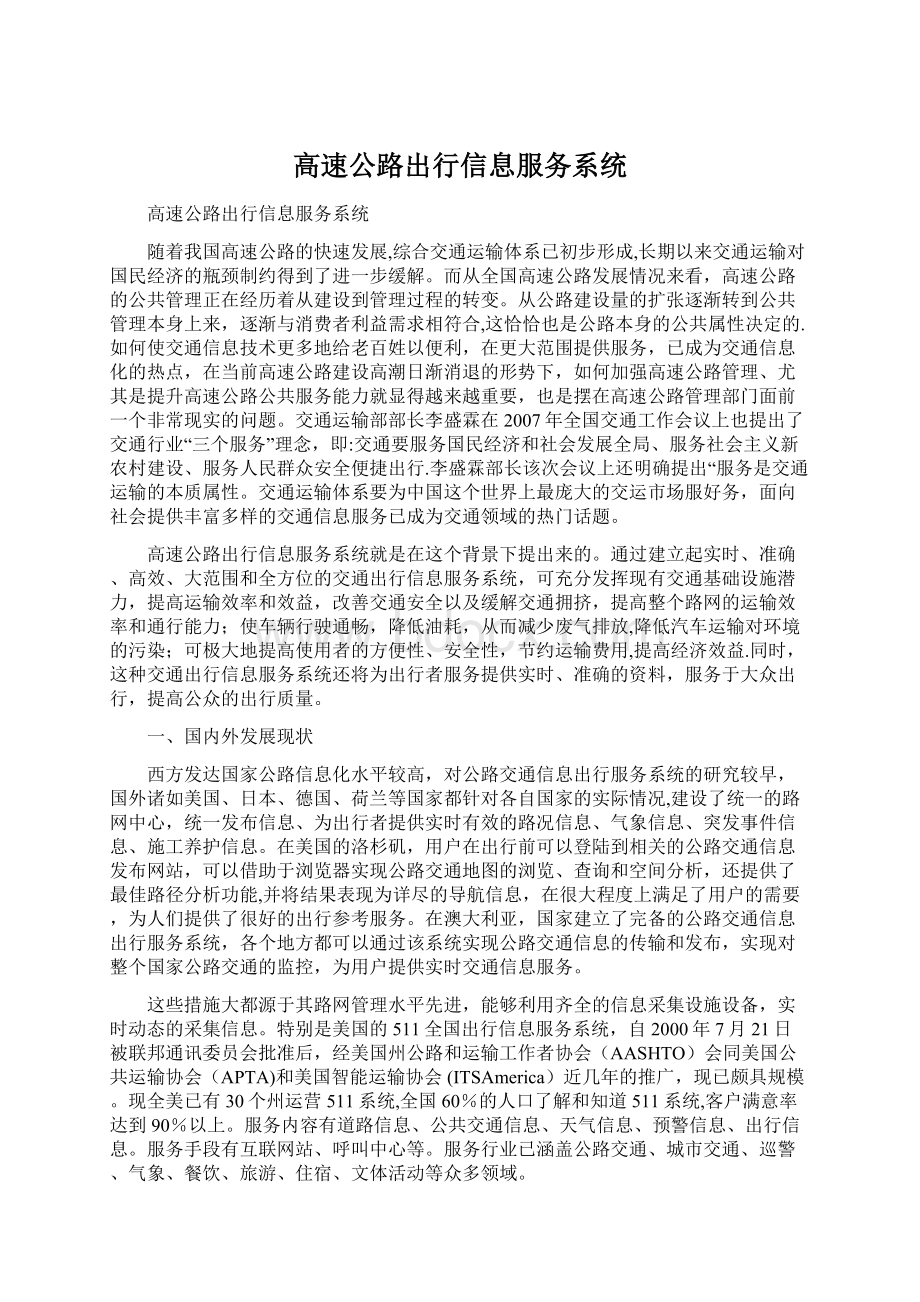 高速公路出行信息服务系统.docx