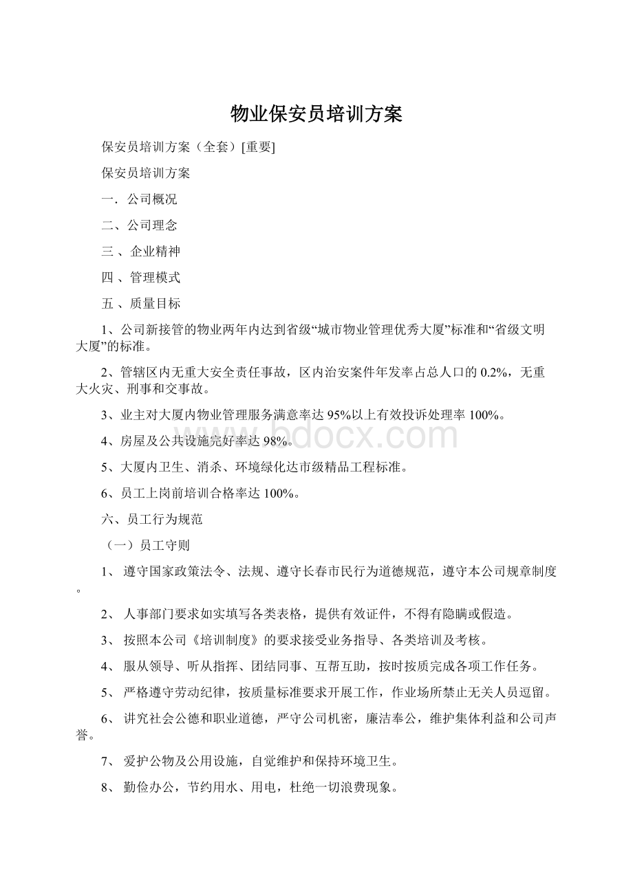 物业保安员培训方案Word格式.docx