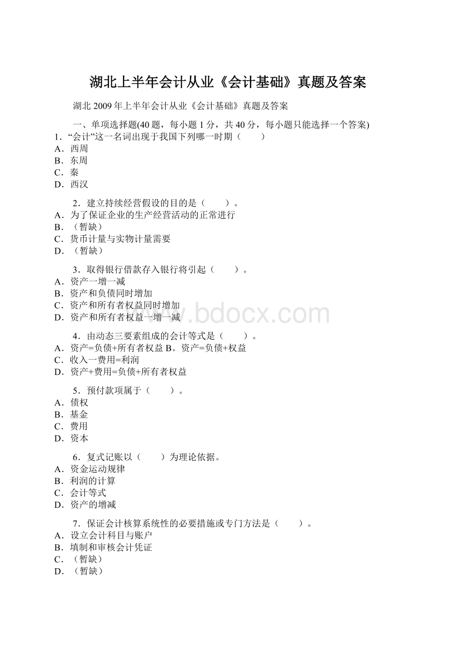 湖北上半年会计从业《会计基础》真题及答案.docx