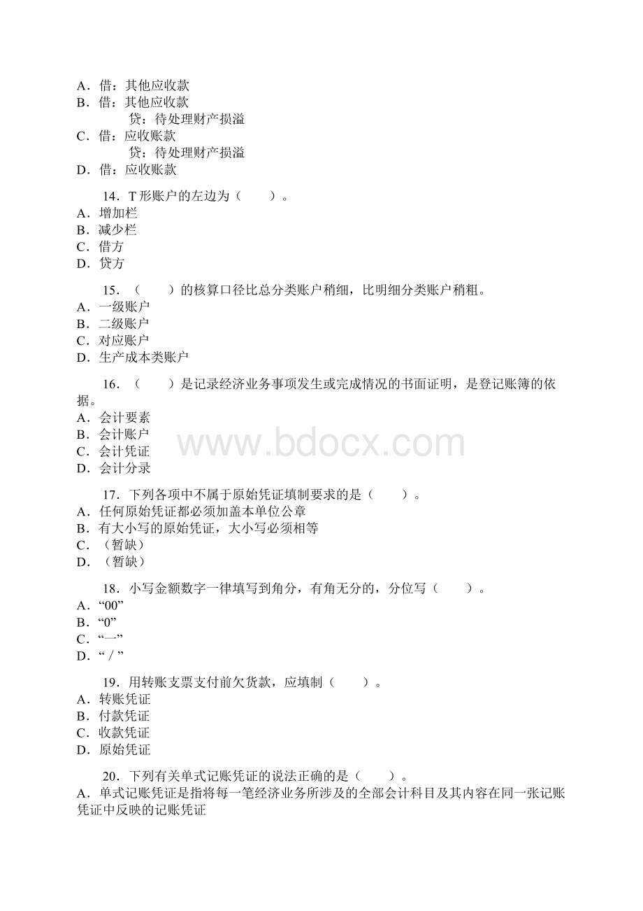 湖北上半年会计从业《会计基础》真题及答案.docx_第3页