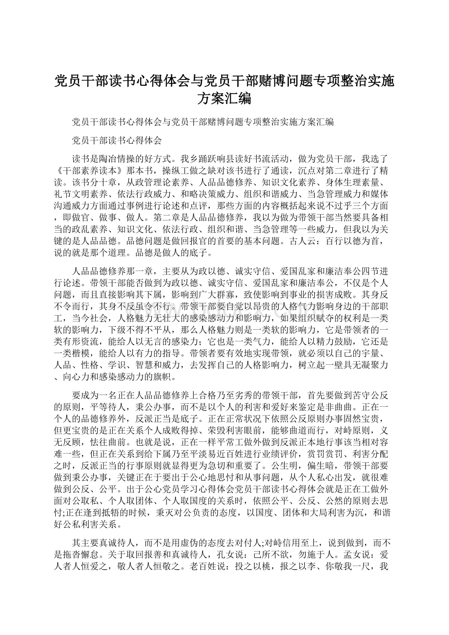 党员干部读书心得体会与党员干部赌博问题专项整治实施方案汇编文档格式.docx