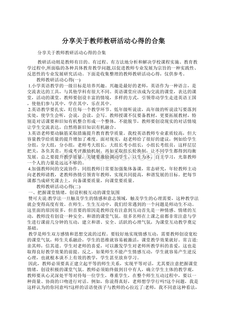 分享关于教师教研活动心得的合集Word文档下载推荐.docx