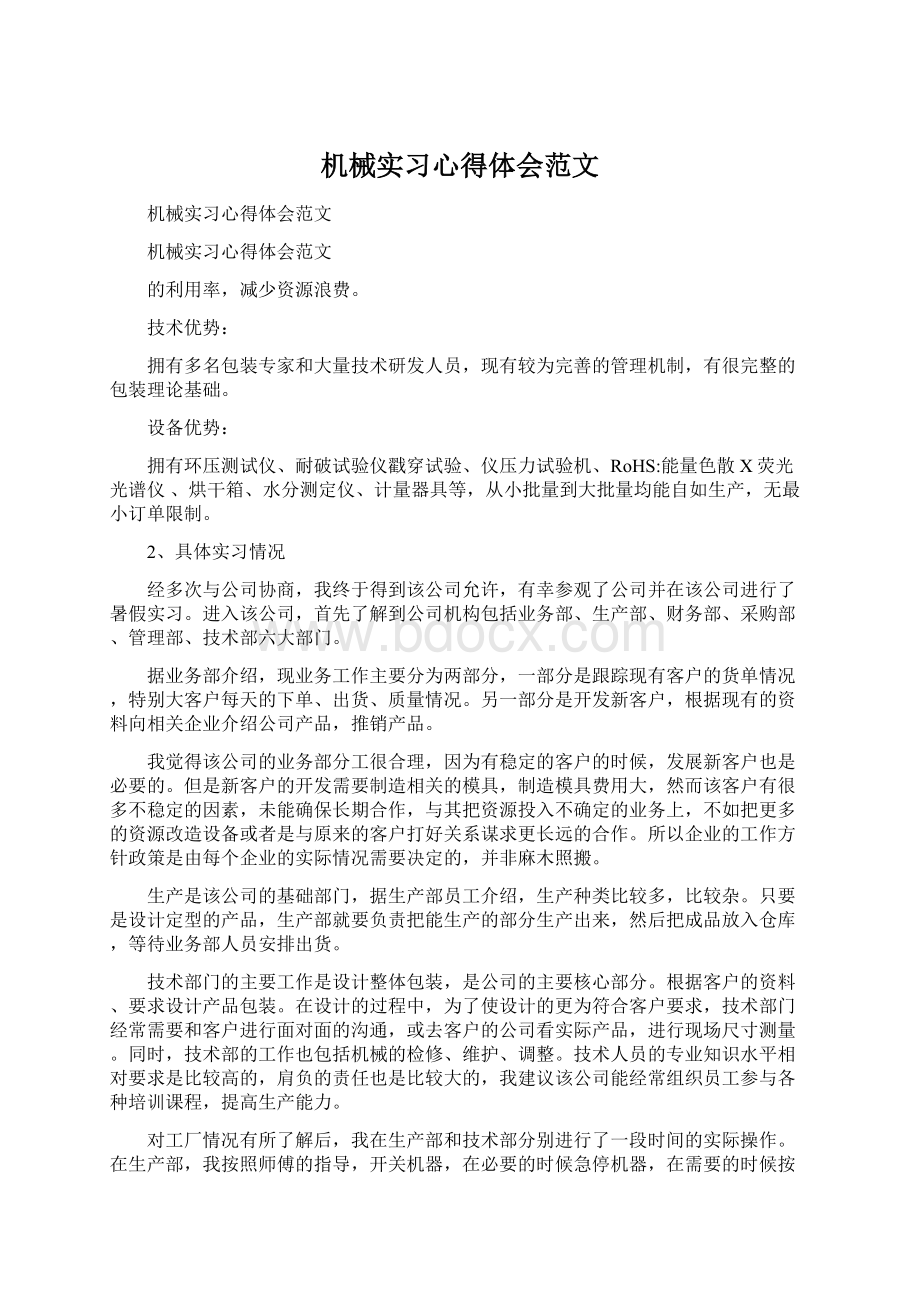 机械实习心得体会范文Word文档格式.docx