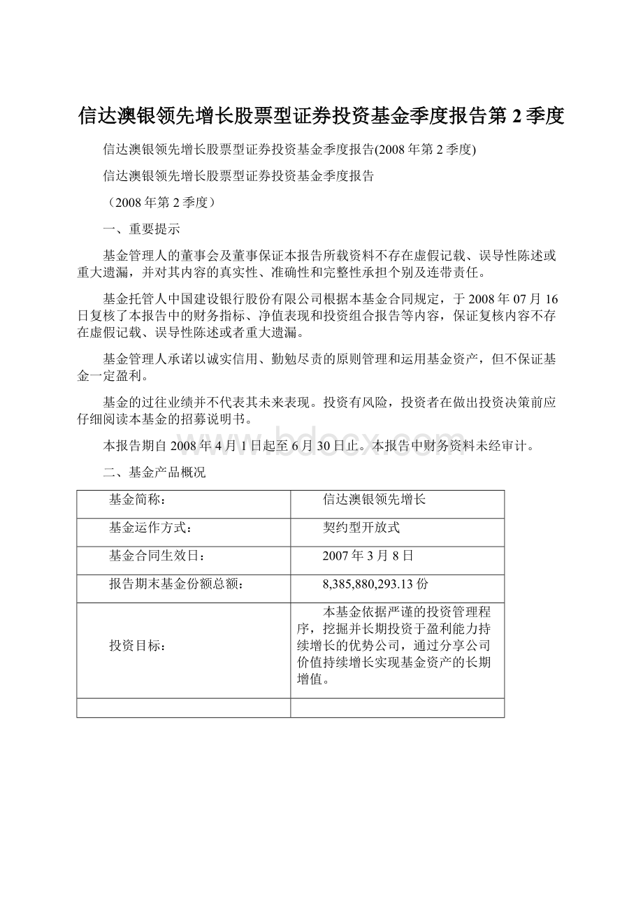 信达澳银领先增长股票型证券投资基金季度报告第2季度.docx