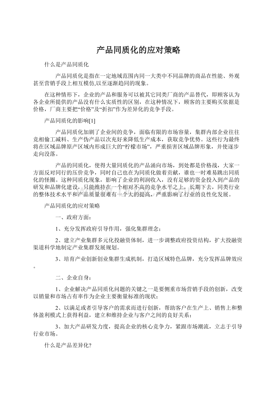 产品同质化的应对策略.docx_第1页