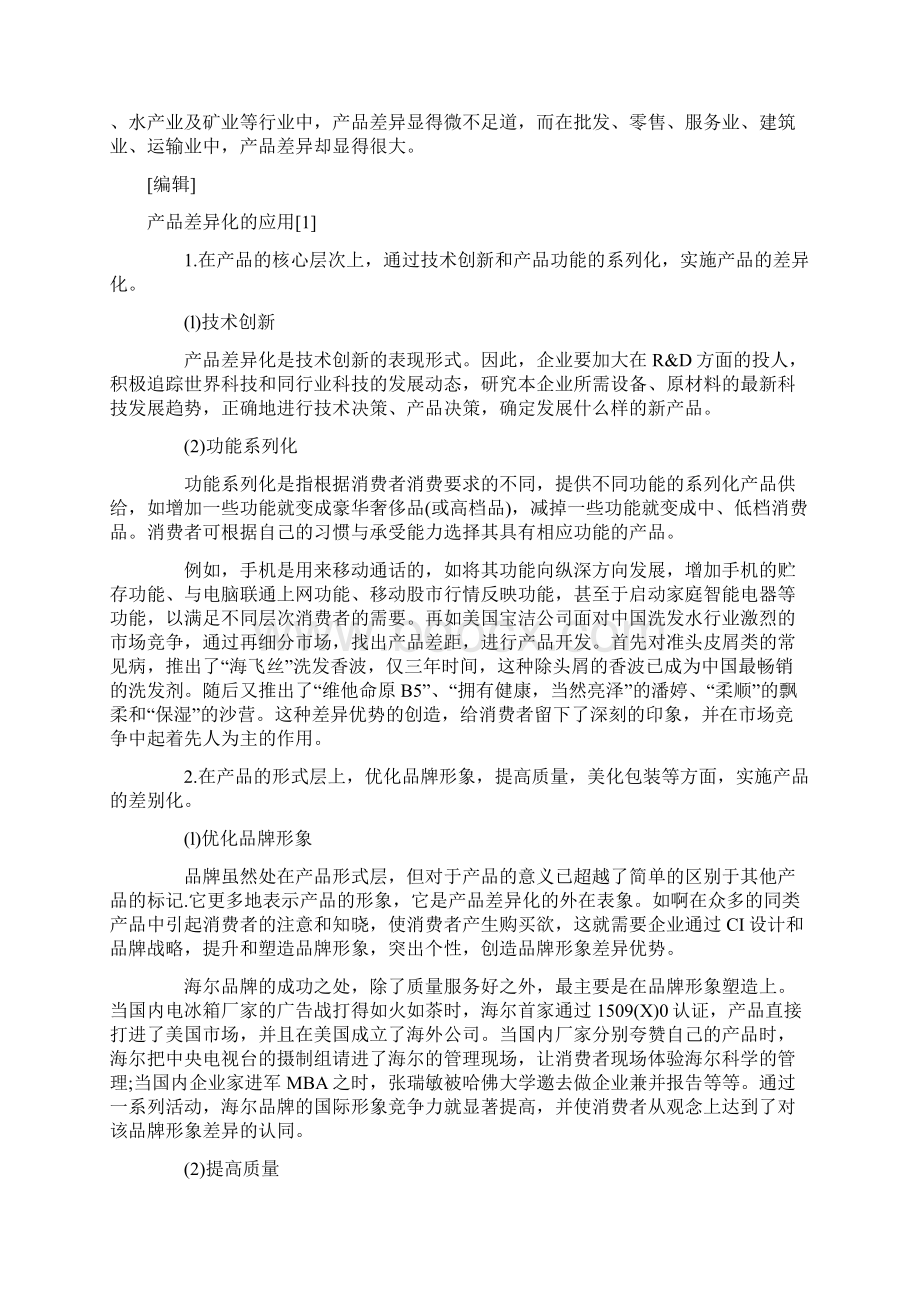 产品同质化的应对策略.docx_第3页