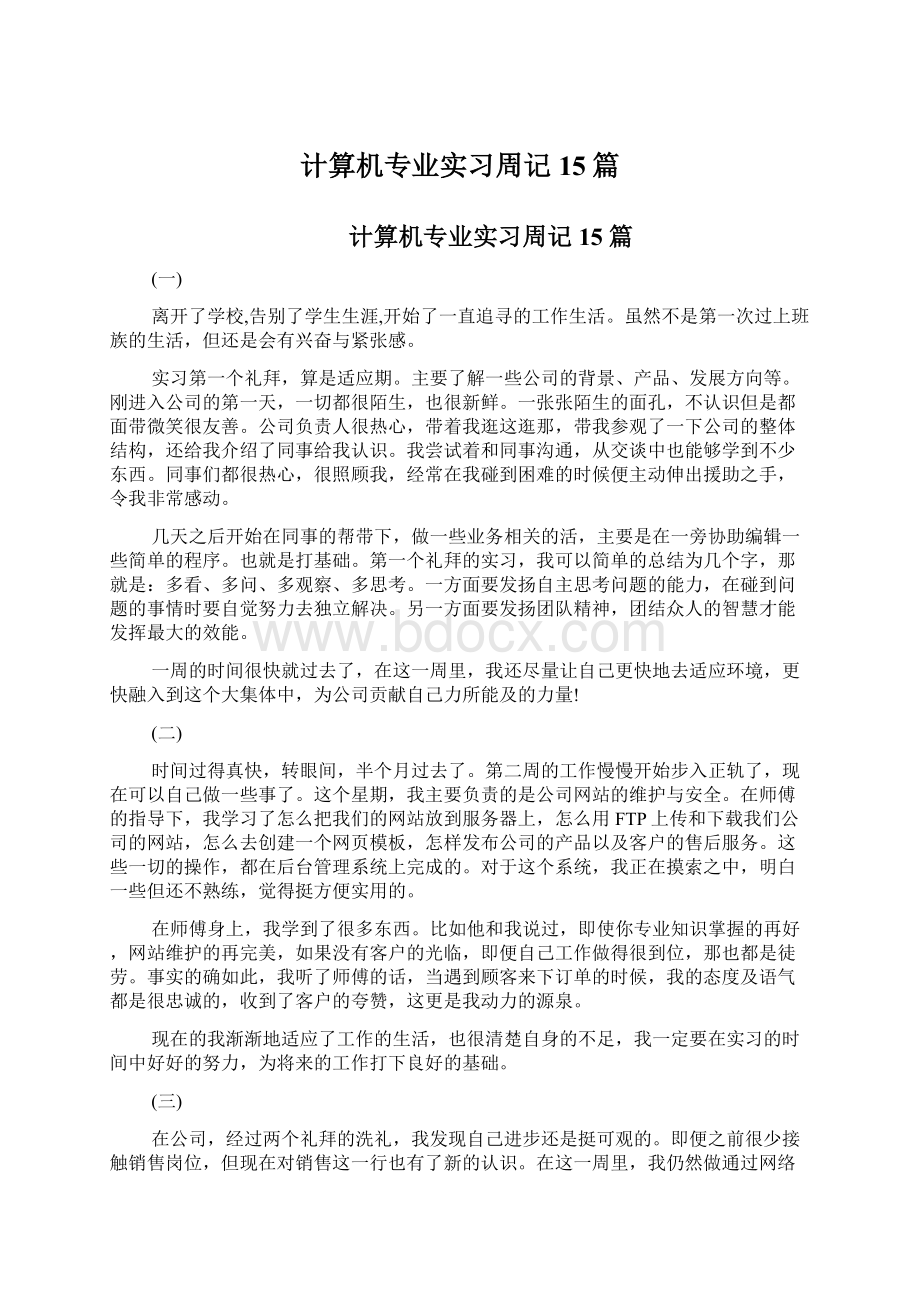 计算机专业实习周记15篇.docx_第1页