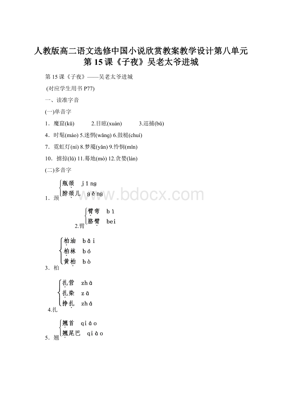 人教版高二语文选修中国小说欣赏教案教学设计第八单元第15课《子夜》吴老太爷进城.docx