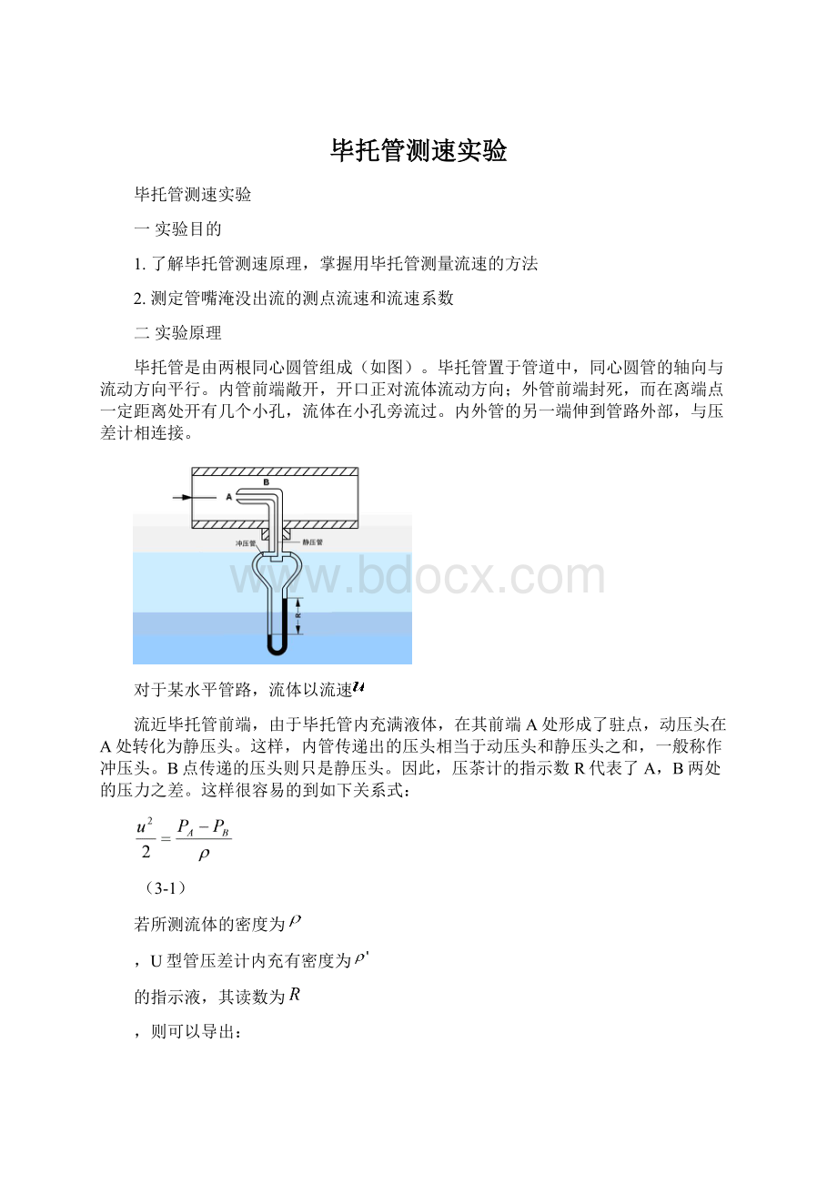 毕托管测速实验Word文档下载推荐.docx