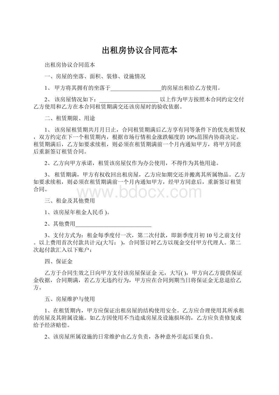 出租房协议合同范本文档格式.docx