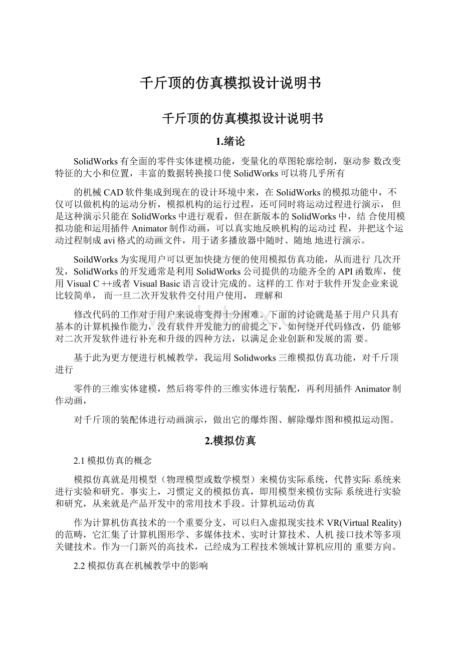 千斤顶的仿真模拟设计说明书Word格式文档下载.docx