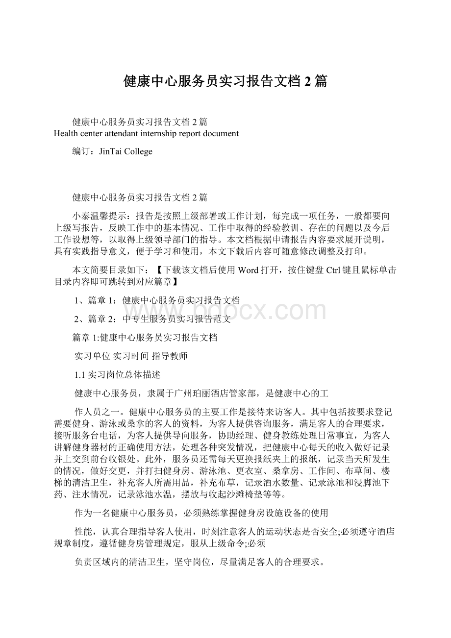 健康中心服务员实习报告文档2篇.docx_第1页