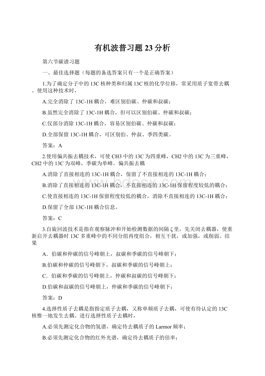 有机波普习题23分析.docx