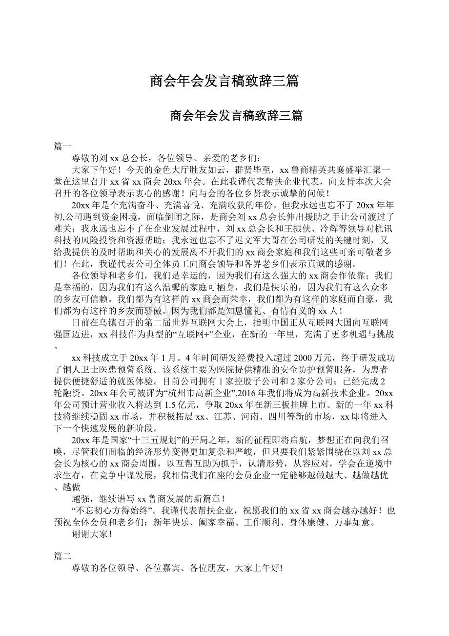 商会年会发言稿致辞三篇.docx