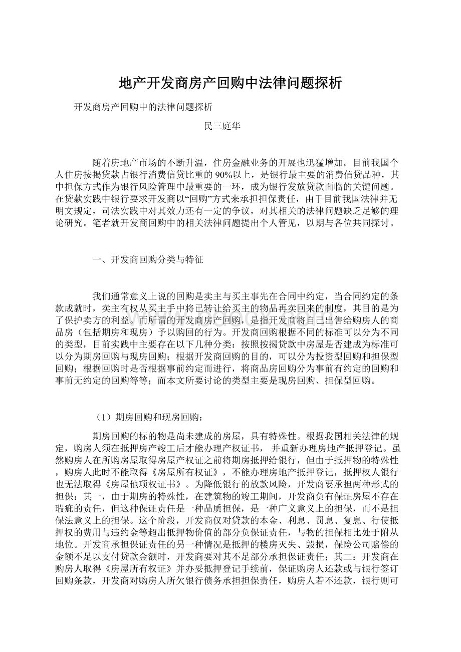 地产开发商房产回购中法律问题探析.docx_第1页