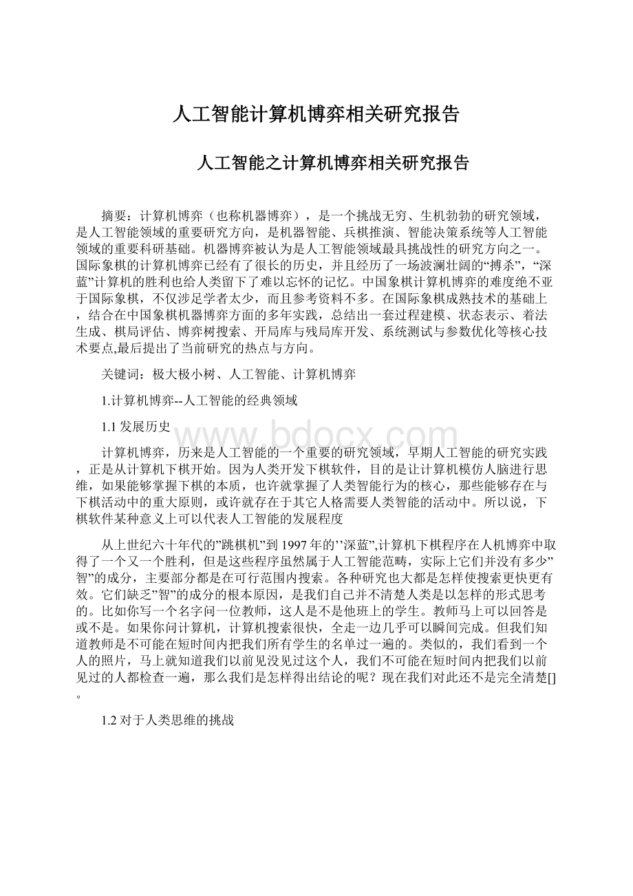 人工智能计算机博弈相关研究报告文档格式.docx