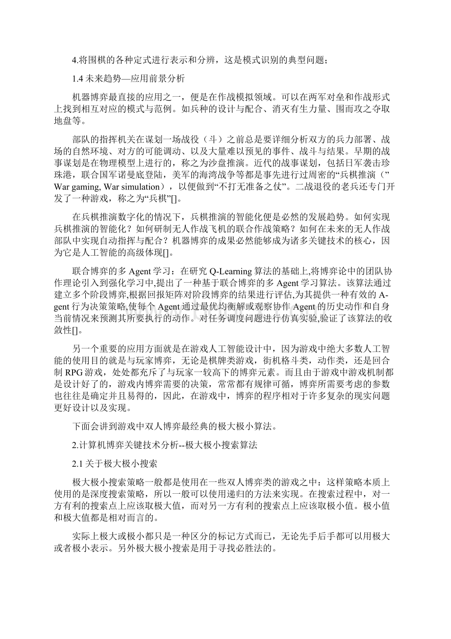 人工智能计算机博弈相关研究报告文档格式.docx_第3页