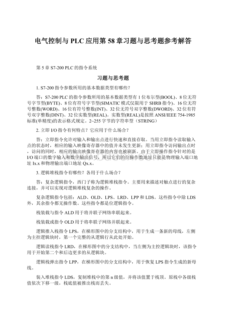 电气控制与PLC应用第58章习题与思考题参考解答Word文档下载推荐.docx