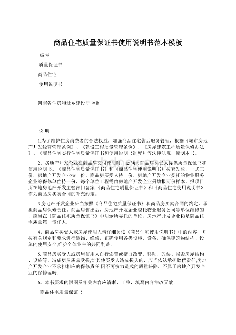 商品住宅质量保证书使用说明书范本模板.docx_第1页