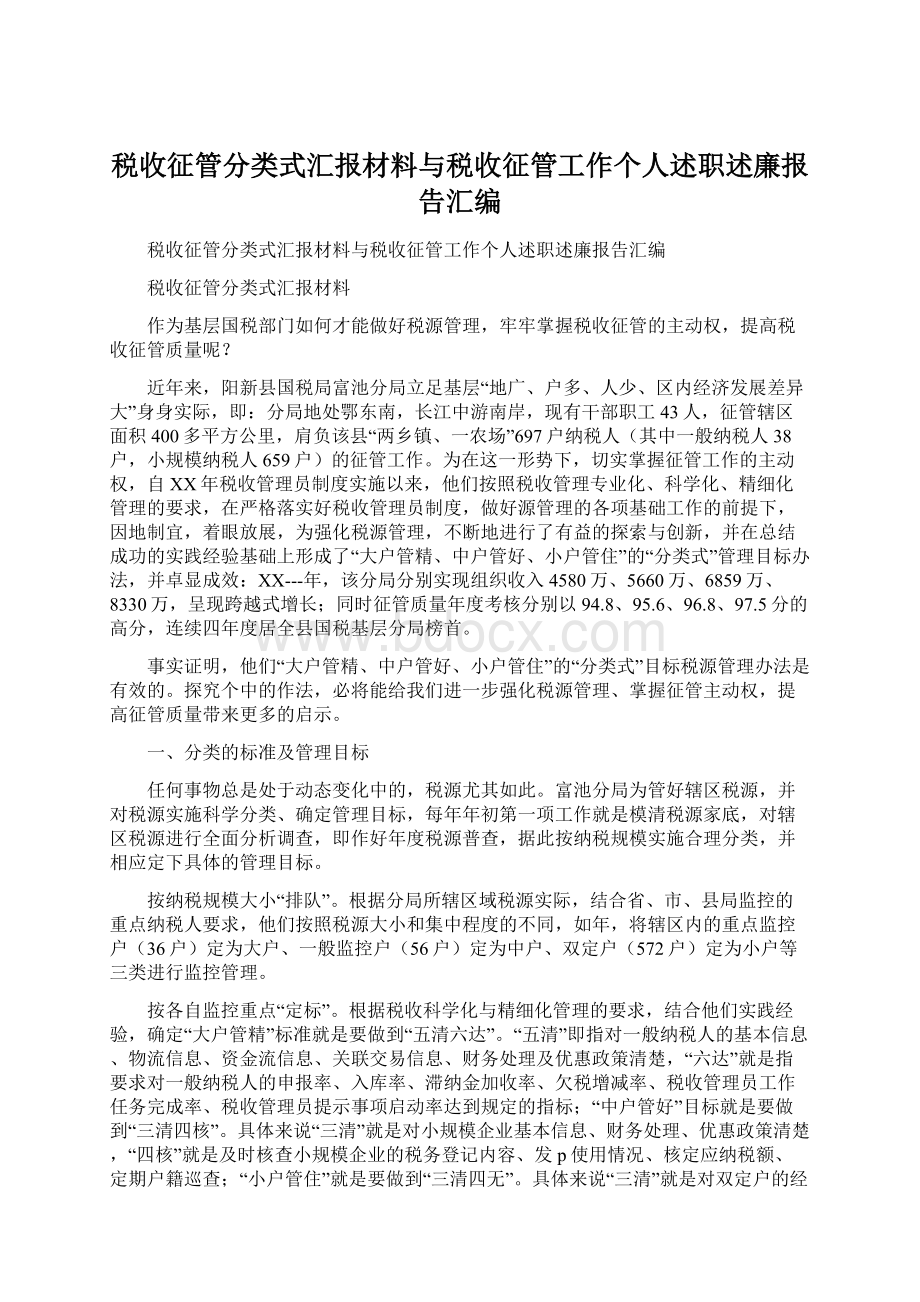 税收征管分类式汇报材料与税收征管工作个人述职述廉报告汇编.docx