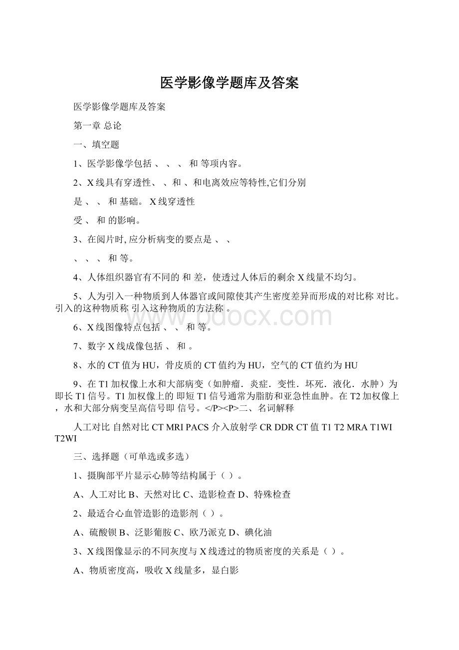 医学影像学题库及答案.docx