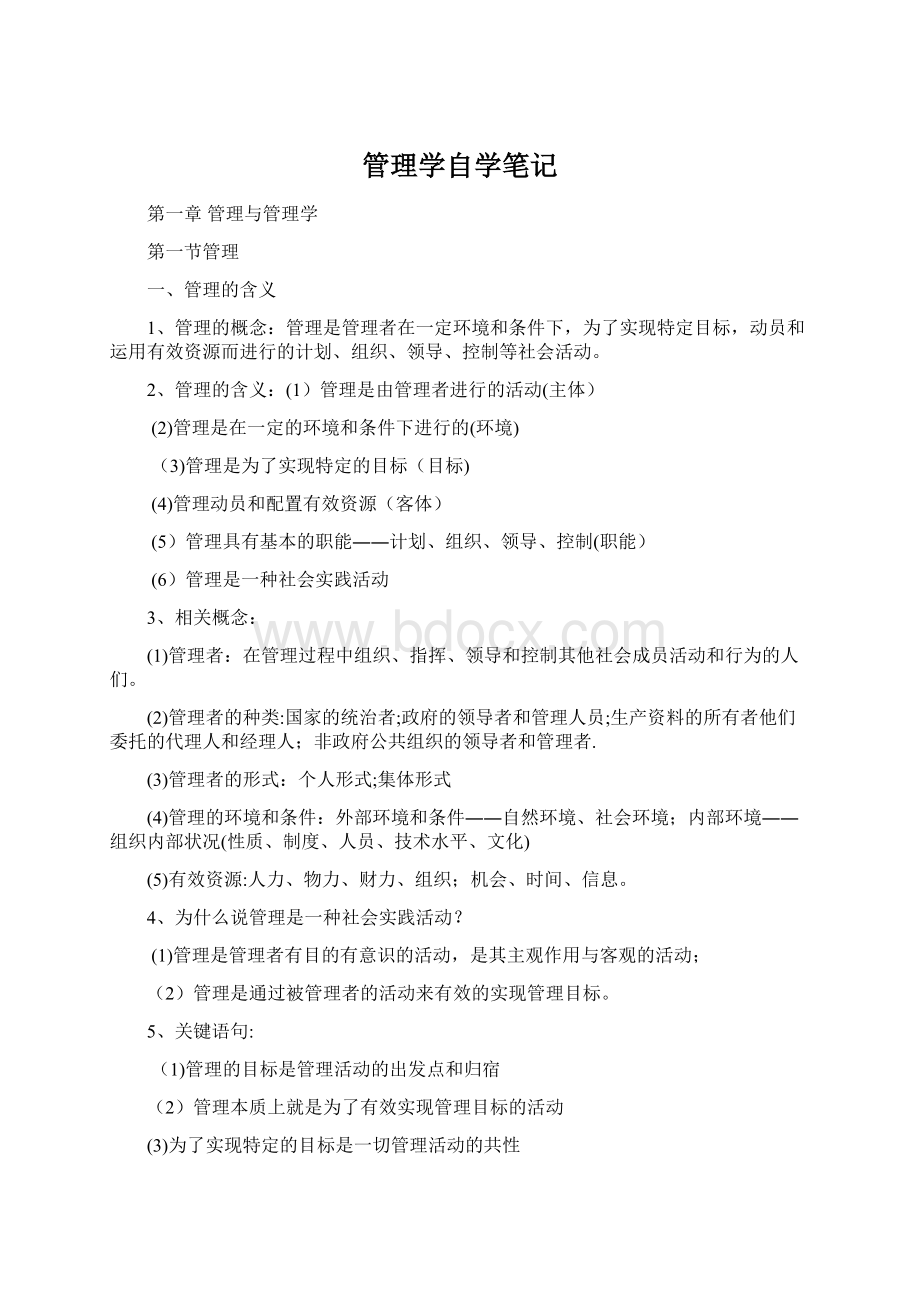 管理学自学笔记.docx_第1页