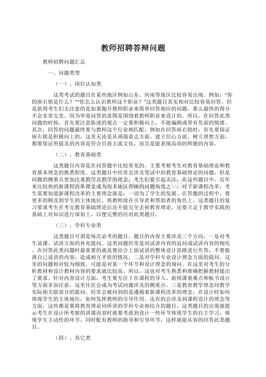 教师招聘答辩问题Word格式文档下载.docx