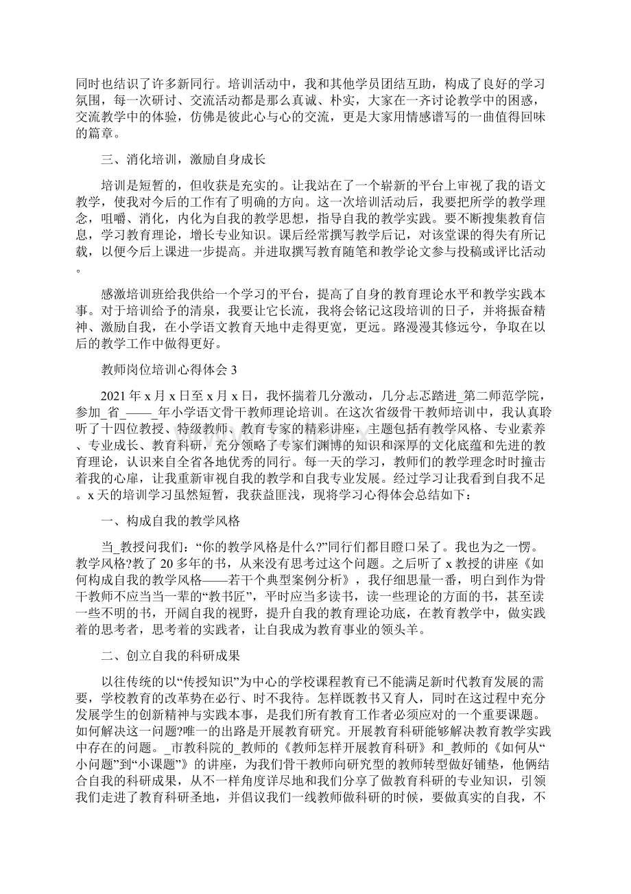 教师岗位培训心得体会精选5篇范文.docx_第3页